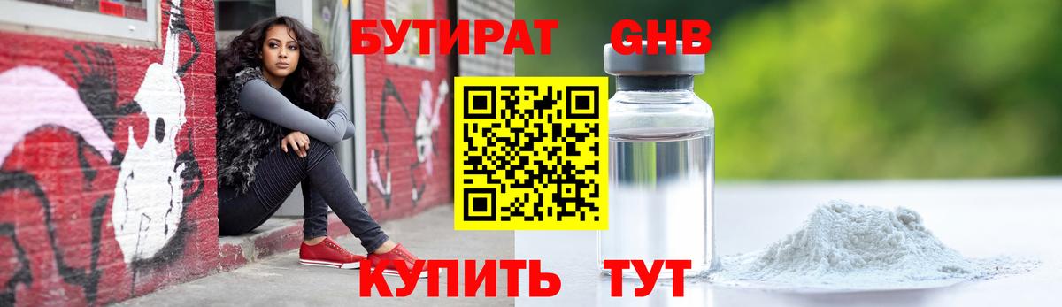 Бутират 1.4BDO Заречный