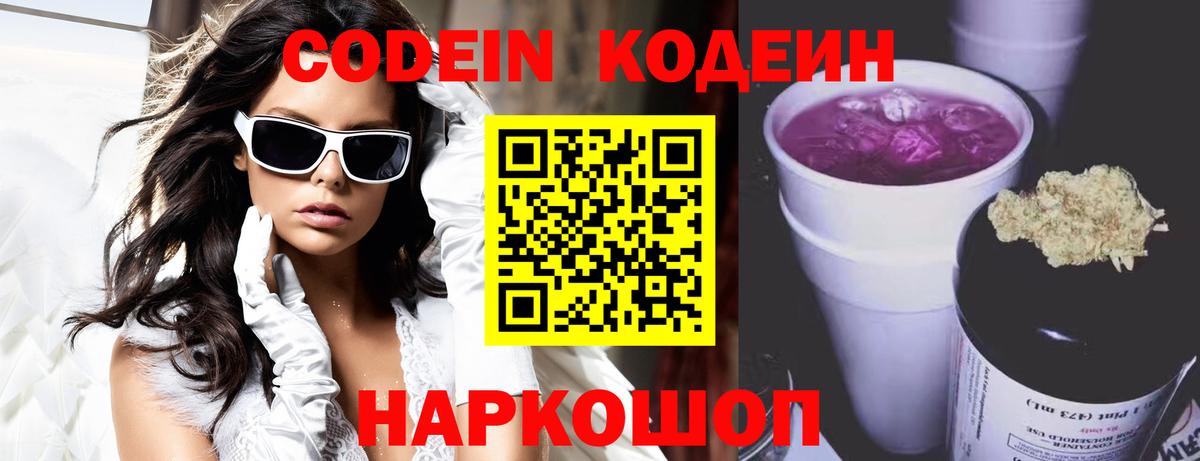 Кодеин Purple Drank Заречный